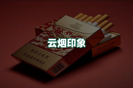 云烟