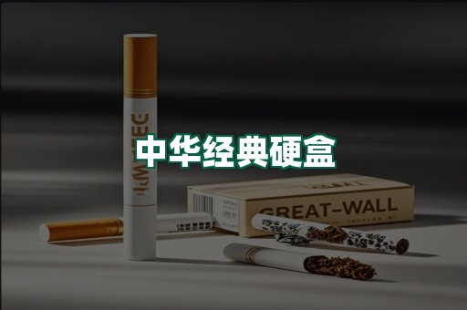 中华经典